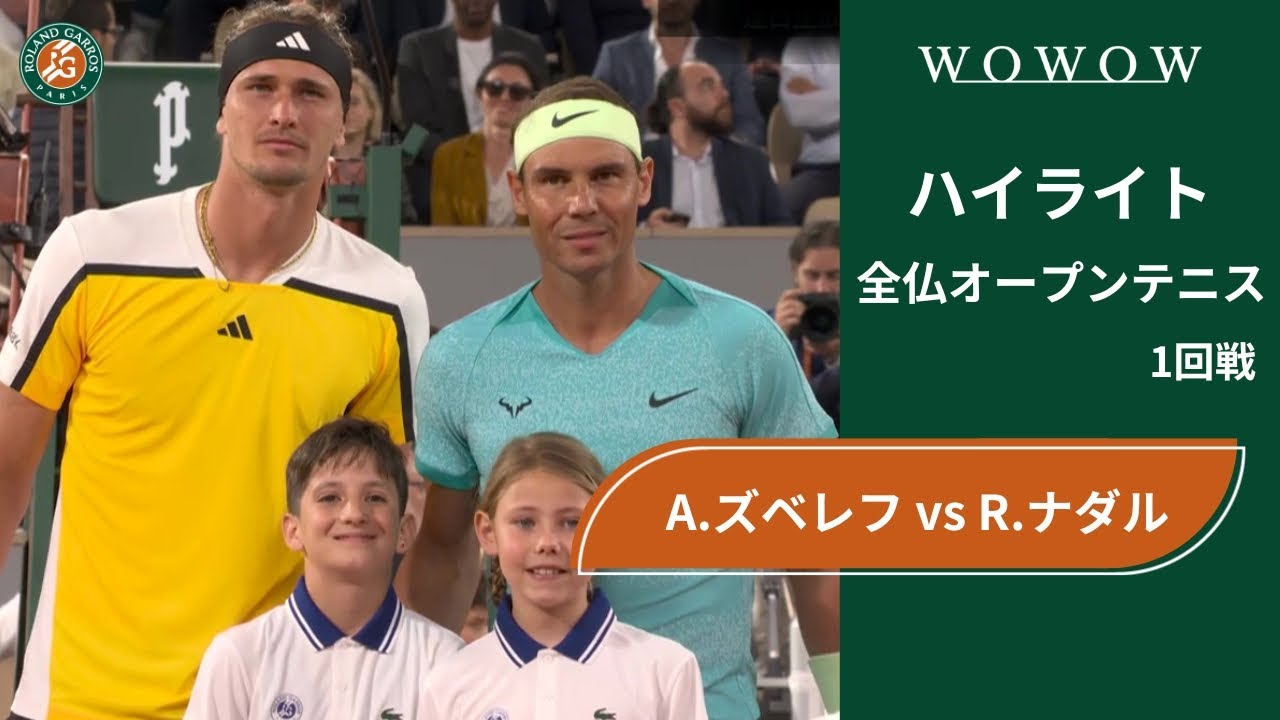 【1回戦】A.ズベレフ vs R.ナダル ハイライト│全仏オープンテニス2024【WOWOW】