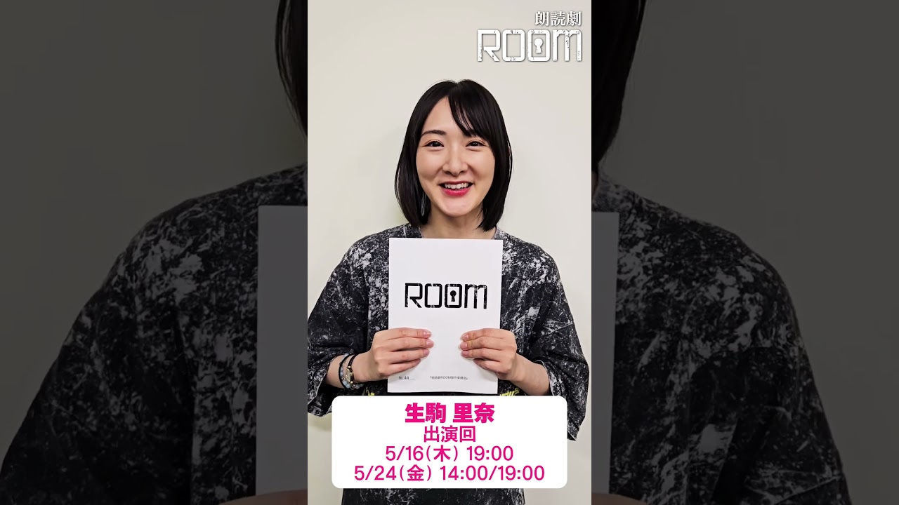 朗読劇「ROOM」5/16(木)～5/26(日)　生駒里奈さんからコメント！　#朗読劇 #ROOM #生駒里奈