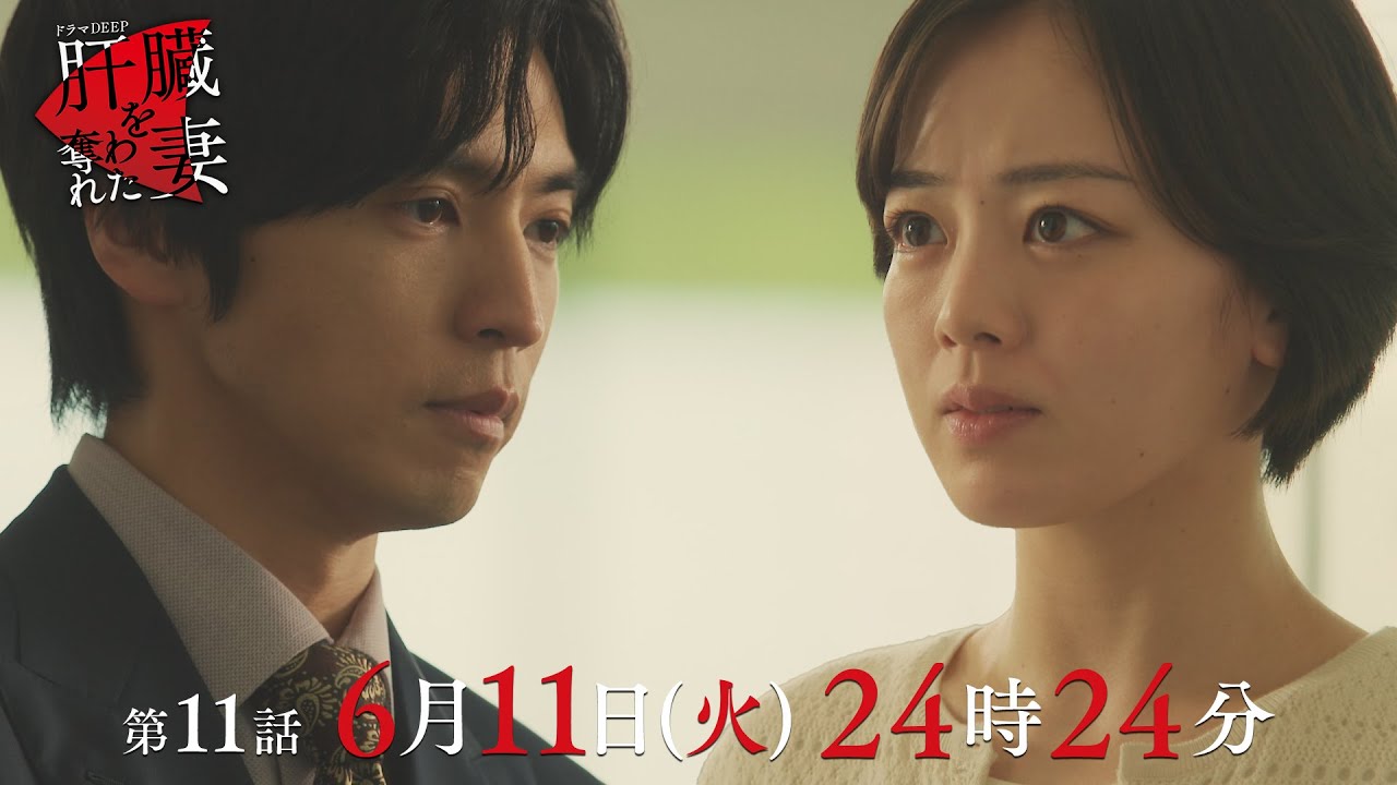 自分を見失う優香💔 本当に大切なものとは？「肝臓を奪われた妻」 第11話予告📺✨6月11日（火）24時24分放送！！主演伊原六花