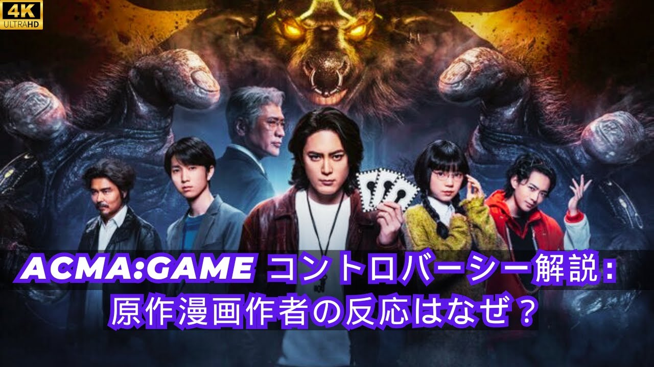 ACMA:ゲーム論争を解説：なぜ原作者・松田翔太がドラマ化したのか？#darama