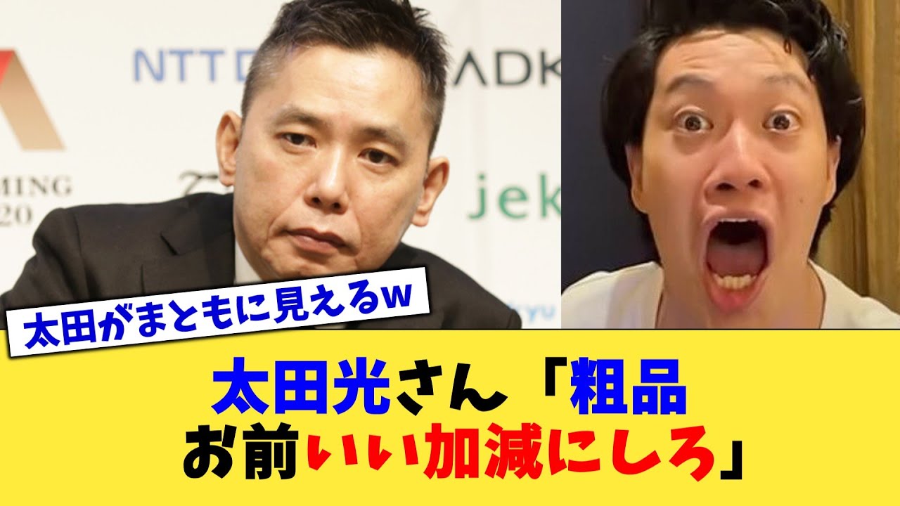 太田光さん「粗品、お前いい加減にしろ」【2chまとめ】【2chスレ】【5chスレ】