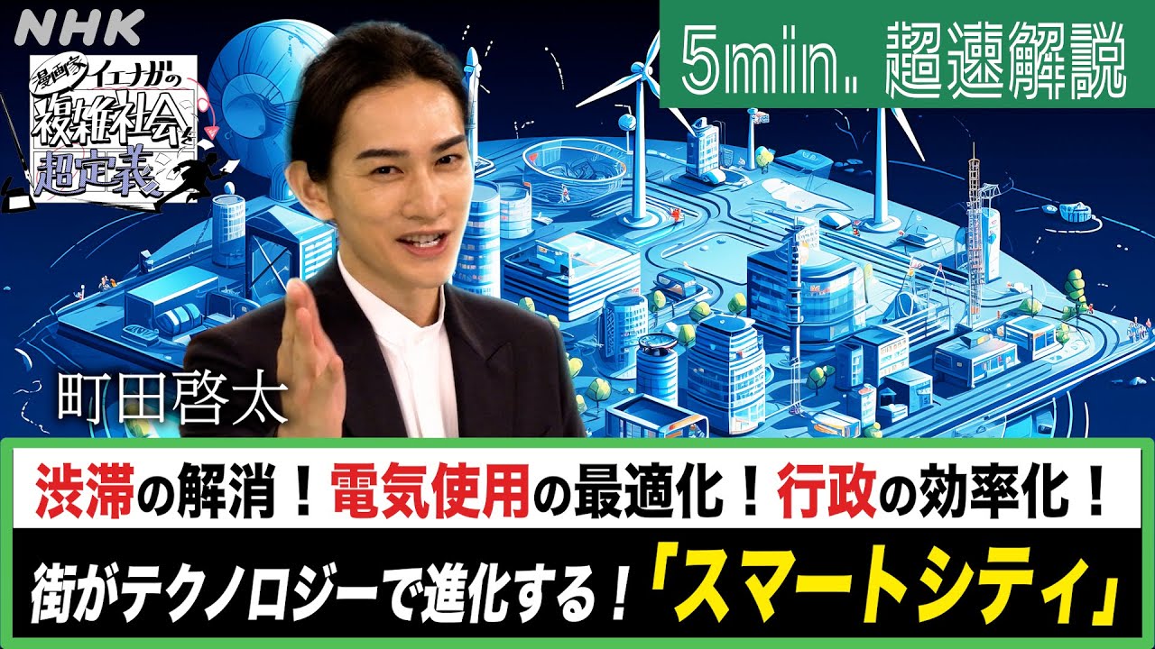 [超定義] 町田啓太が5分神解説！世界が注目！スマートなシティが人類を救うってどゆこと？| NHK