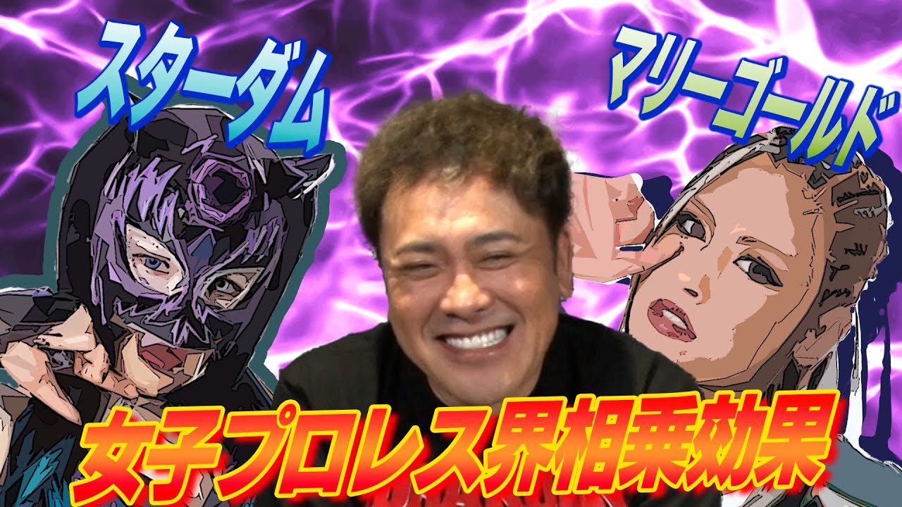 【女子プロレス界相乗効果!?】有田がマリーゴールド旗揚げ&スターダム横浜BUNTAI大会を語る!!【次回生配信6/8(土)20時頃～開始!!】