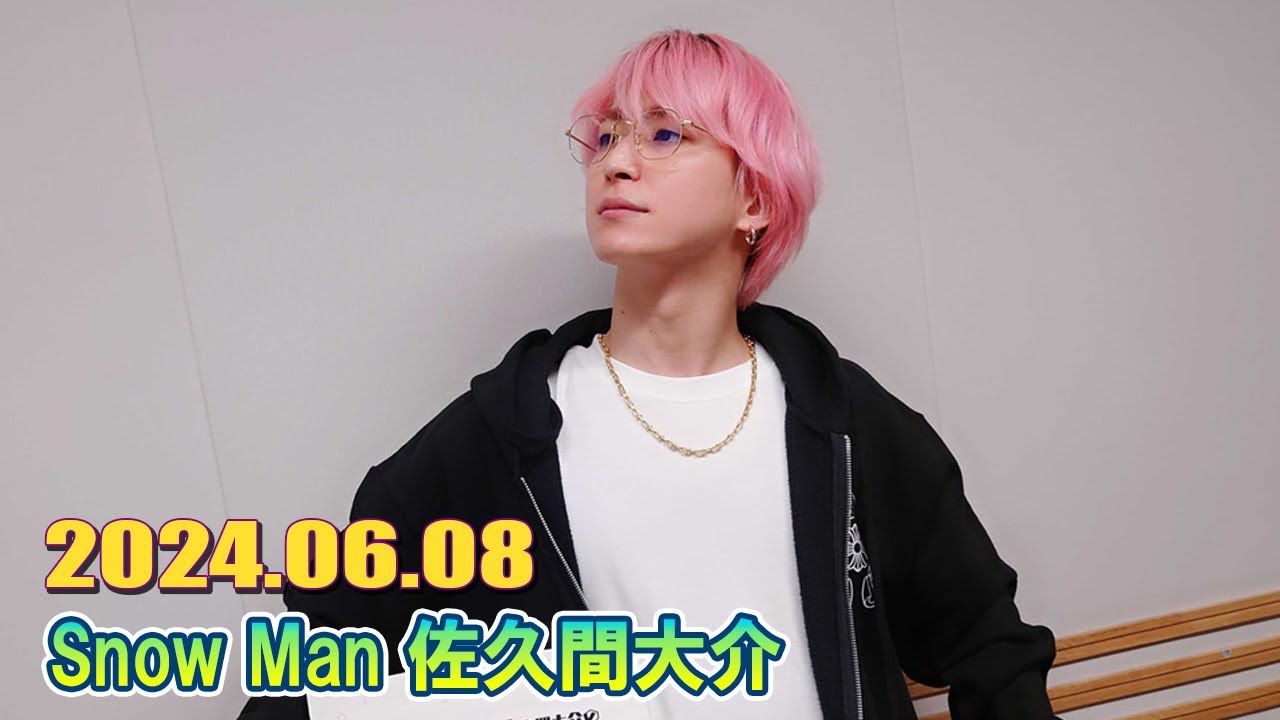 Snow Man 佐久間大介の待って、無理、しんどい、、   2024年06月08日