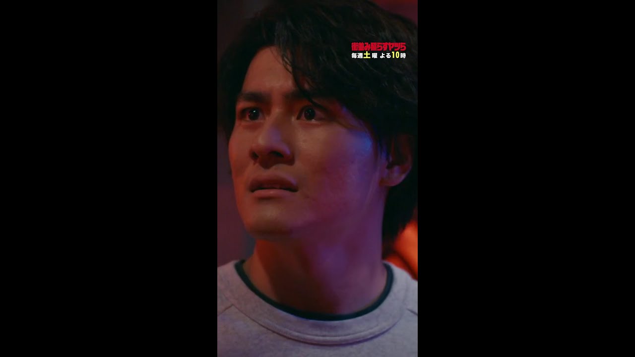 正義、大村会長にブチギレ💢 #街並み照らすヤツら #第5話 #森本慎太郎 #船越英一郎 #shorts