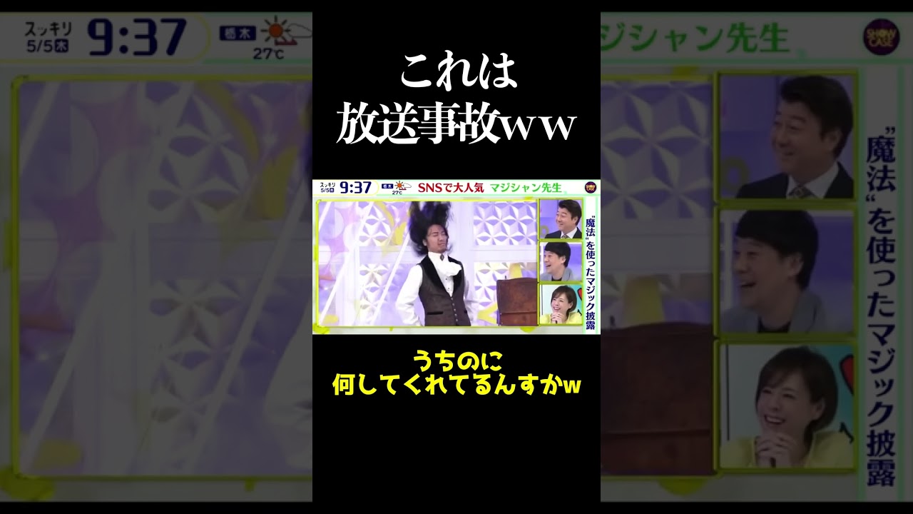 スッキリのこれ放送事故やろ... #スッキリ最終回 #加藤浩次 #マジック