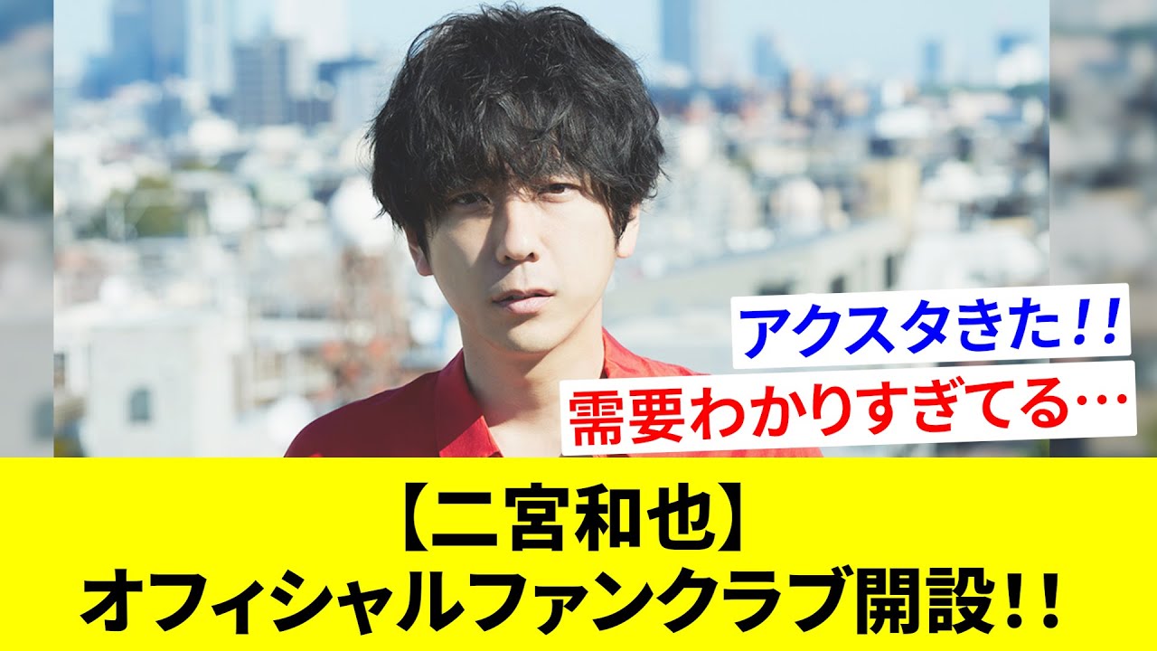 【二宮和也】ファンクラブ『オフィスにのホールディングス』開設！待望のアクスタ発売にファン歓喜！