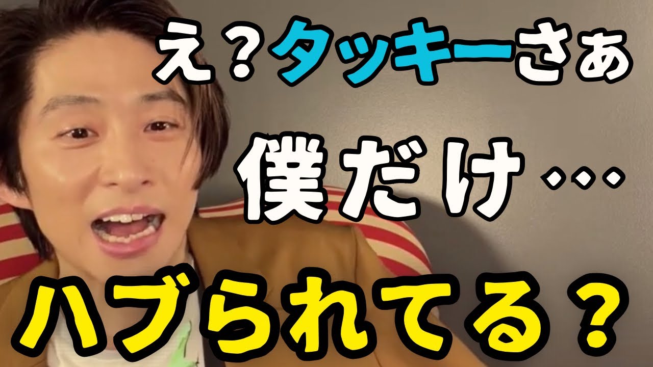 【三宅健】TOBEなのに俺だけハブられてる？ Number_iやIMP.が羨ましいなぁ【TOBE切り抜き 滝沢秀明 平野紫耀 北山宏光 岸優太 station head】