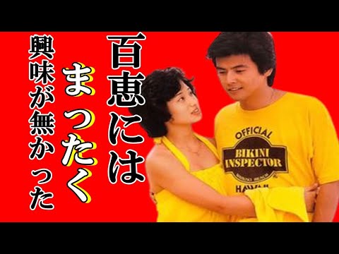 三浦友和は「伊豆の踊子」で共演したが山口百恵にはまったく何の興味も無かった事を暴露した。