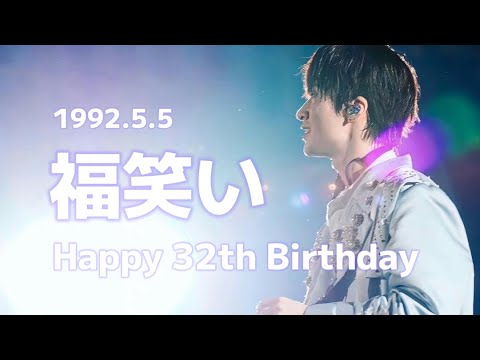 【SnowMan||深澤辰哉】32歳お誕生日おめでとう！今年もいっぱい笑ってくださいね💜