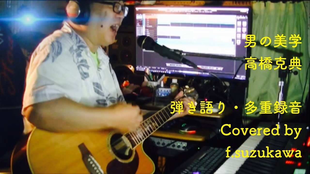 男の美学　高橋克典　多重録音、ギター弾き語りカバー　Cubase