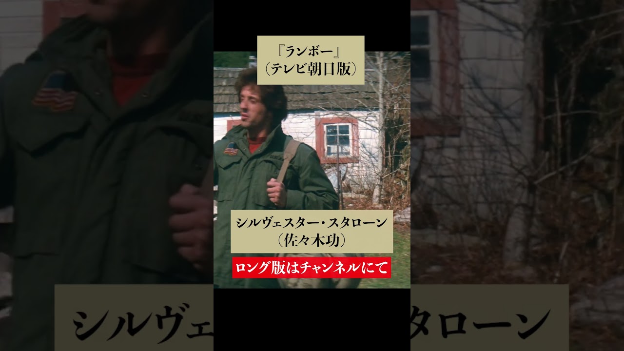 吹替比較[５種]『ランボー』【渡辺謙・羽佐間道夫・銀河万丈・佐々木功・玄田哲章】シルヴェスター・スタローン① #ショート