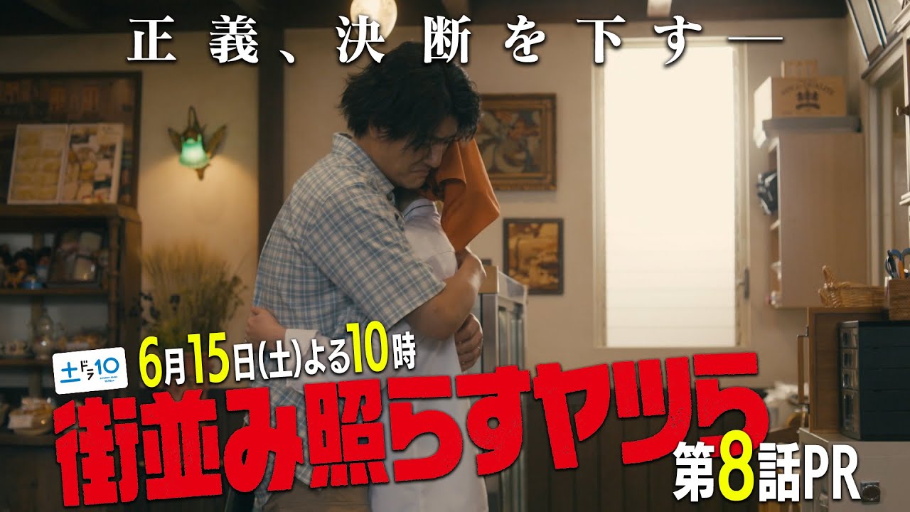 【主演・森本慎太郎（SixTONES）】土ドラ10「街並み照らすヤツら」第8話60秒PR