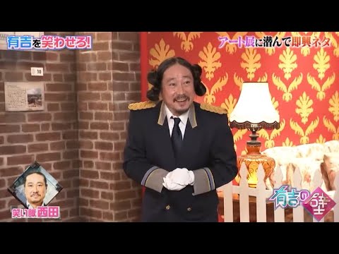 【笑い飯 西田】「笑い飯 西田 木の枝で歯を磨いてる」  🅷🅾🆃 『有吉の壁 2024』