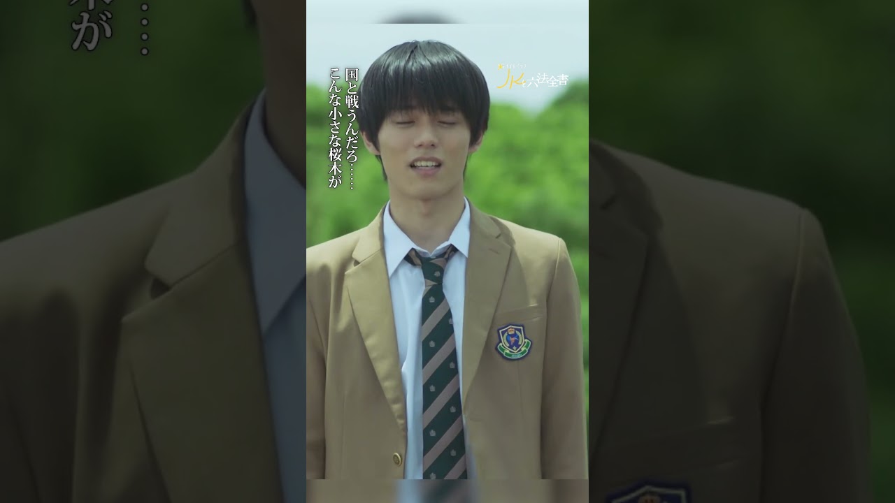 #JKと六法全書「異議あり！裁判長！」 #幸澤沙良 #大東駿介 #黒木瞳 #shorts