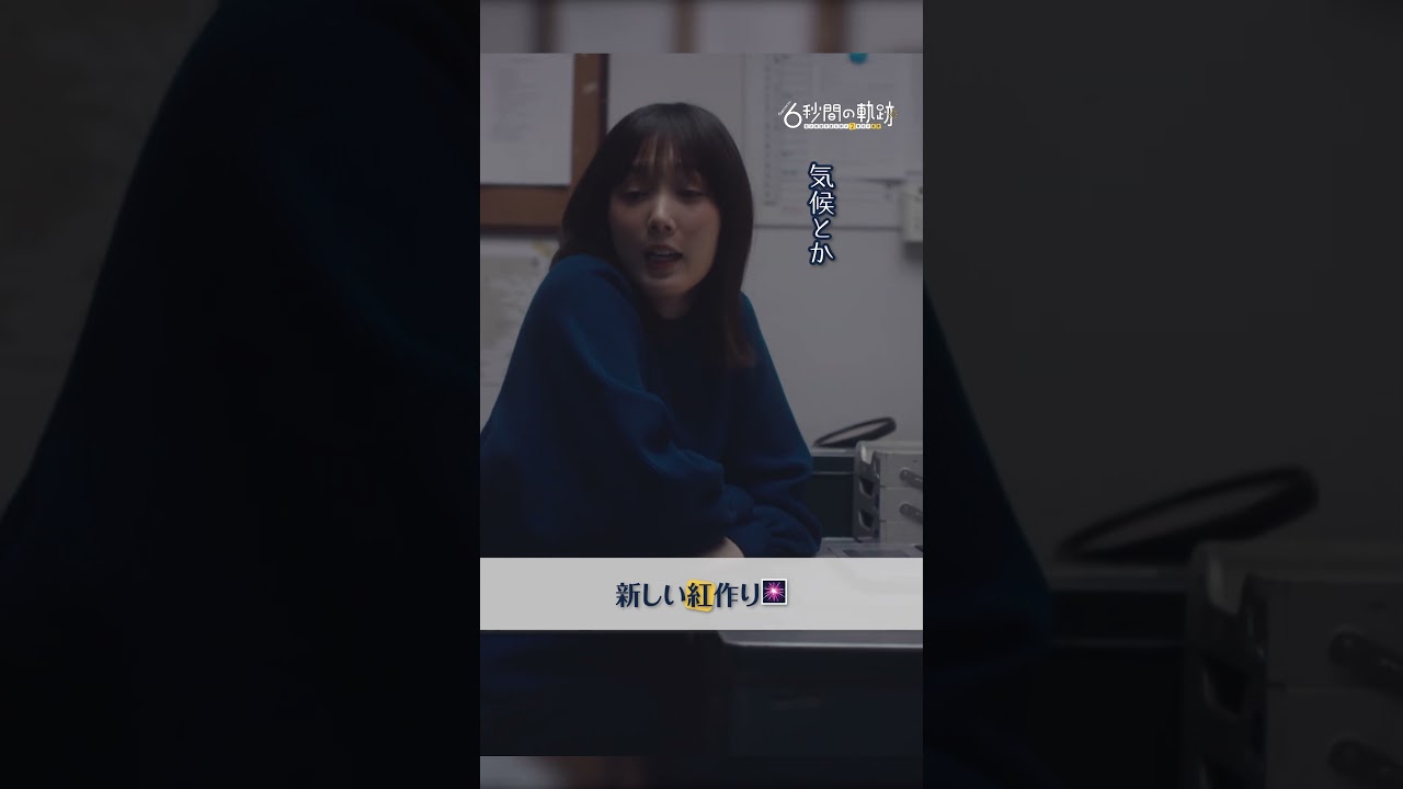 新しい紅作り #6秒間の軌跡 #高橋一生 #本田翼 #テレビ朝日 #shorts