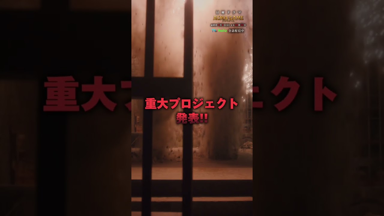 ||◤最終回◢||6/9(日)よる10:30〜！#アクマゲーム 過去放送回は #TVer #Hulu で見逃し配信中✨#2024年春ドラマ #shorts
