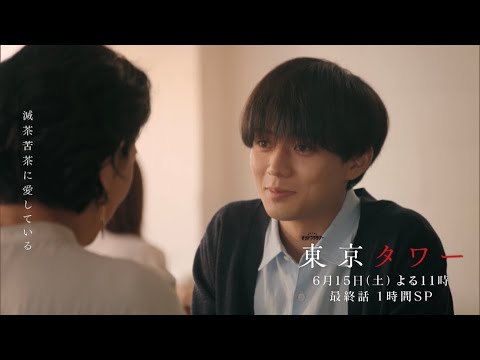オシドラサタデー『東京タワー』6月15日（土）よる11：00～／最終話　1時間SP　予告動画（30秒）