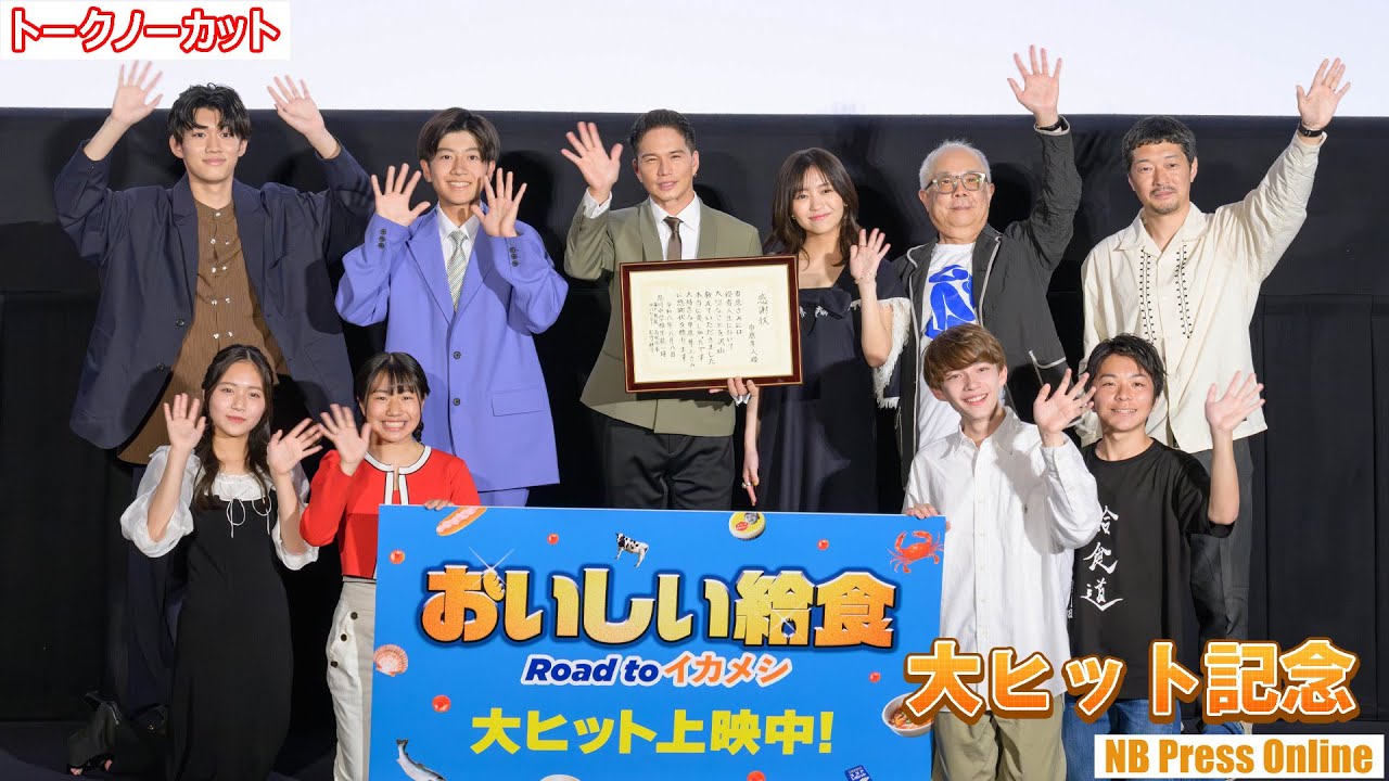 上映館拡大中の大人気に「続編を作るしかないかも・・・」映画『おいしい給食 Road to イカメシ』大ヒット記念舞台挨拶【トークノーカット】