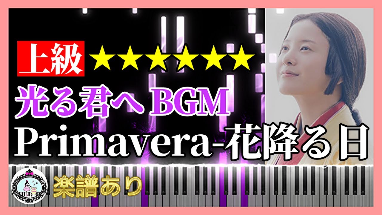 【上級】Primavera-花降る日「光る君へ」サントラ BGM◆ピアノ 楽譜あり◆NHK 大河ドラマ 2024 吉高由里子 柄本佑