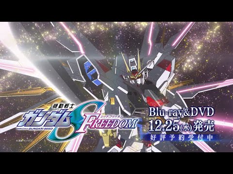 12/25発売！『機動戦士ガンダムSEED FREEDOM』Blu-ray＆DVD告知PV【Mighty Edition Ver.】