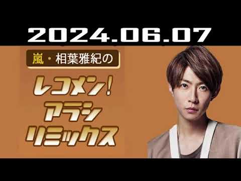 嵐・相葉雅紀のレコメン！アラシリミックス 2024.06.07