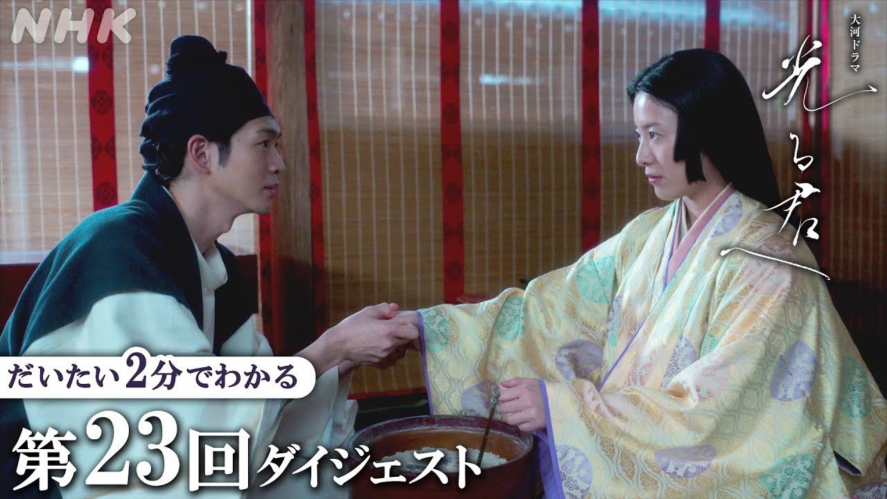 【第23回】周明(松下洸平)は何者？宋人の真の目的を前に為時(岸谷五朗)の決断は… | 大河ドラマ「光る君へ」| 2分ダイジェスト | NHK