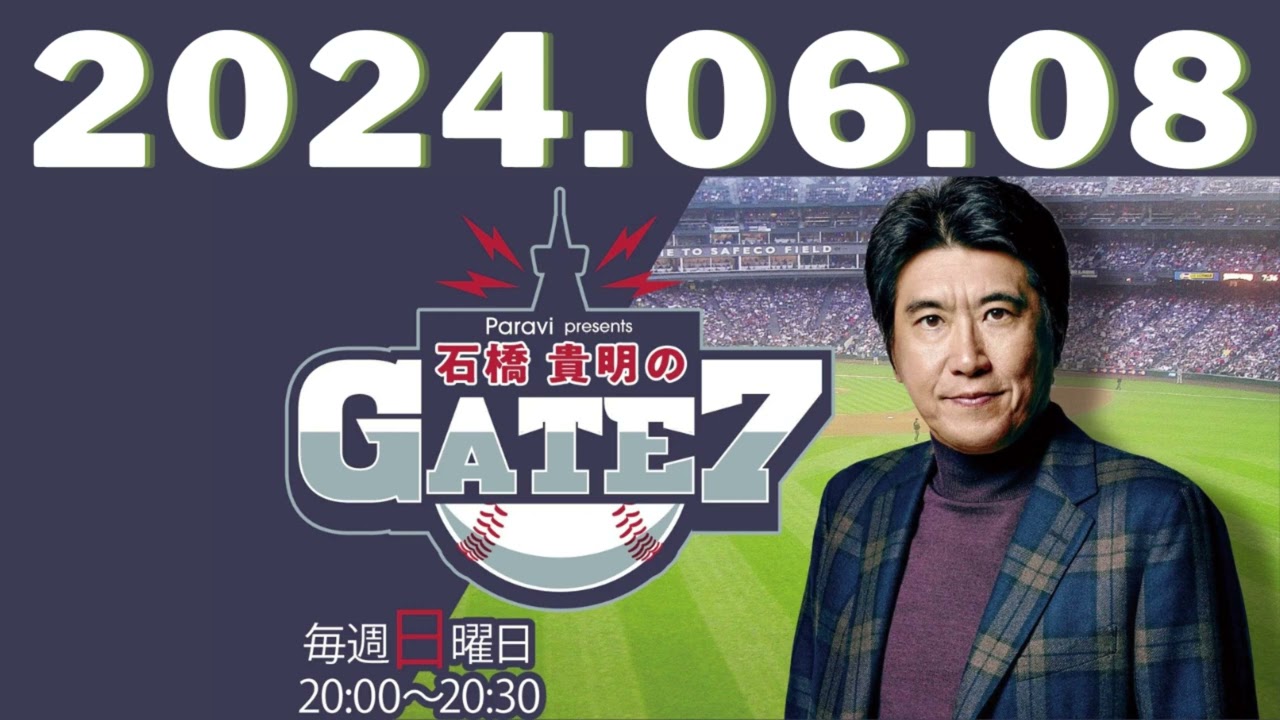 【里崎智也②】”交流戦あるある”で石橋貴明爆笑, SPORTS BULL presents 石橋貴明のGATE7