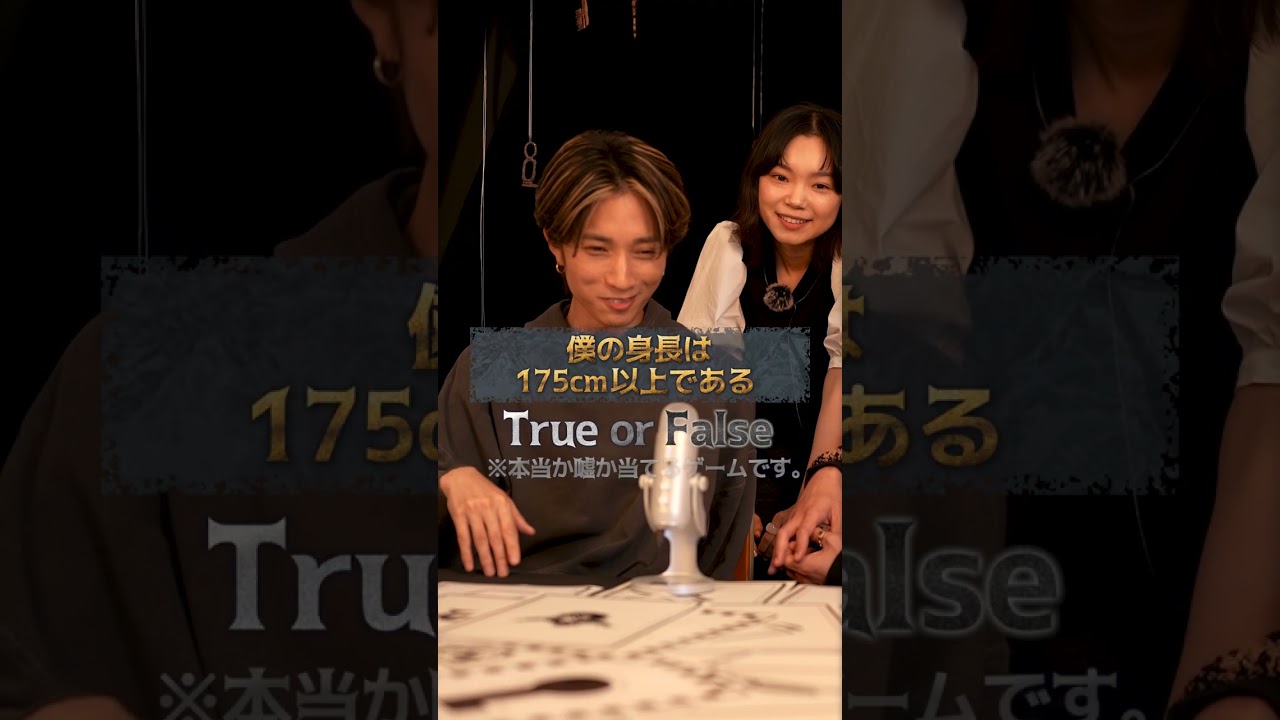 間宮さんは結局何cmなんですか？🫣#ACMAGAME#アクマゲーム#TrueorFalse#間宮祥太朗#田中樹#古川琴音