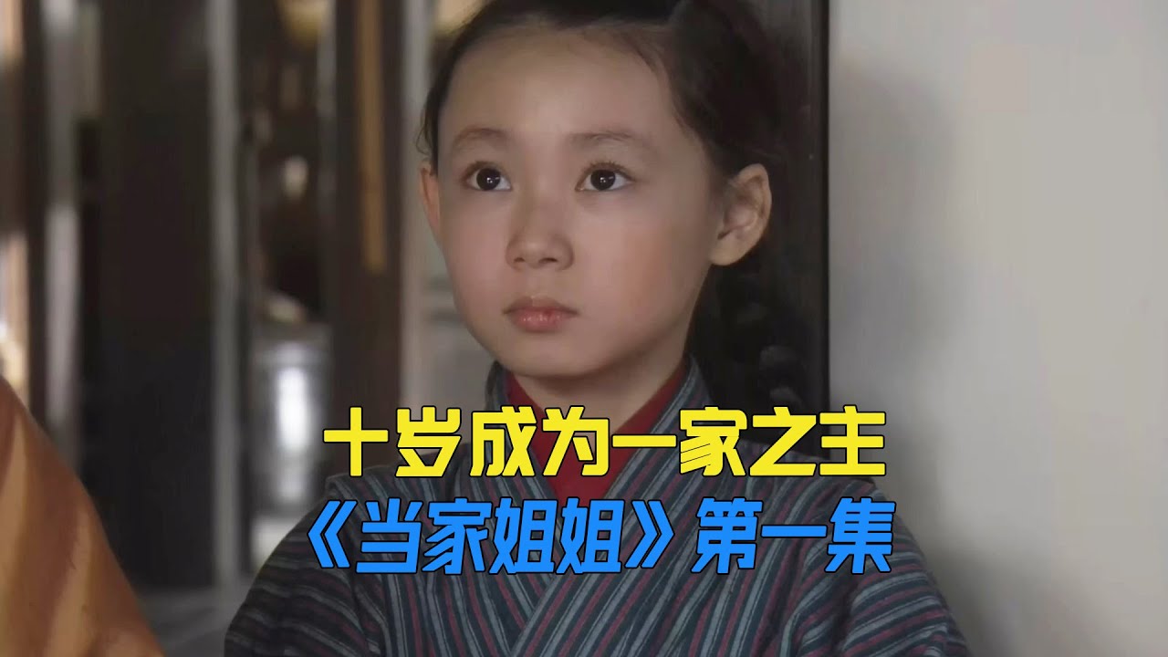 父亲突然离世，十岁女孩挑起家中大梁 《当家姐姐》第一集