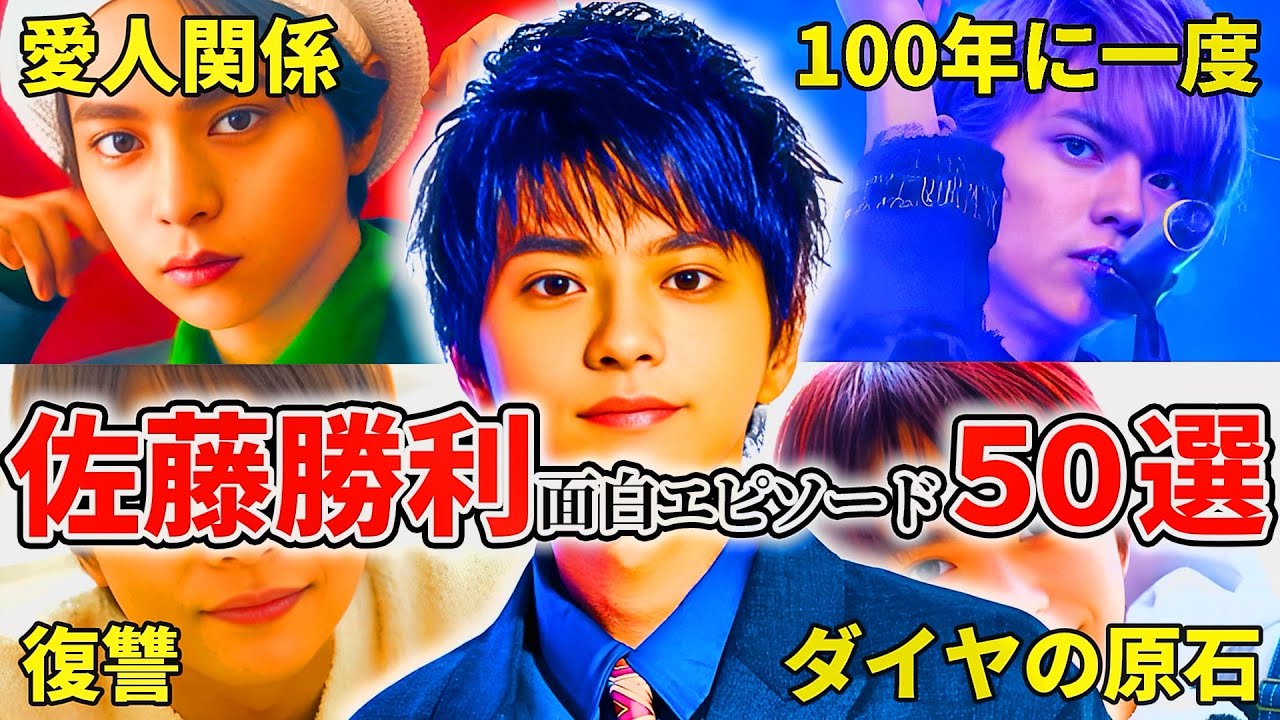 【SexyZone】佐藤勝利のおもしろエピソード50連発！！