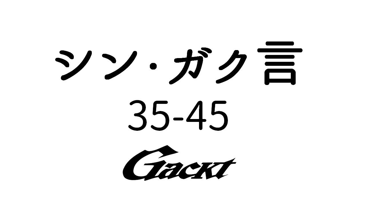 シン・ガク言 35-45【GACKT】 #GACKT #ガク言 #shorts