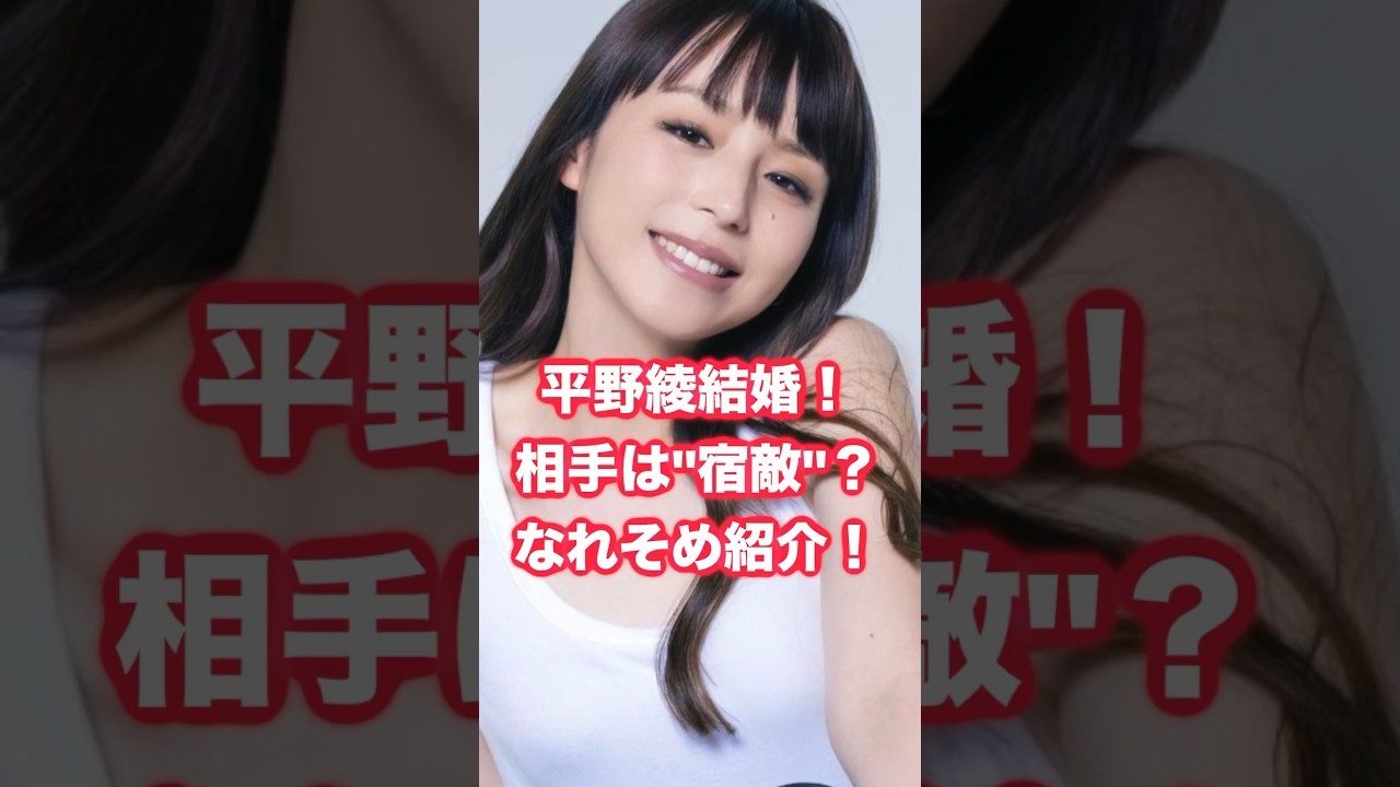 平野綾結婚！お相手は"宿敵"？？出会いは？ #平野綾 #声優 #涼宮ハルヒ