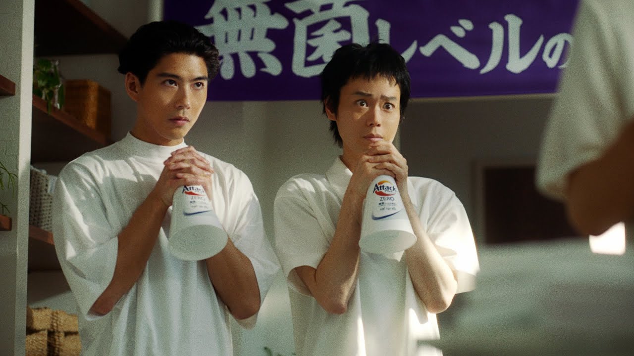 花王 アタックZERO 「無菌レベル応援」篇　３０秒 CM 松坂桃李、菅田将暉、賀来賢人