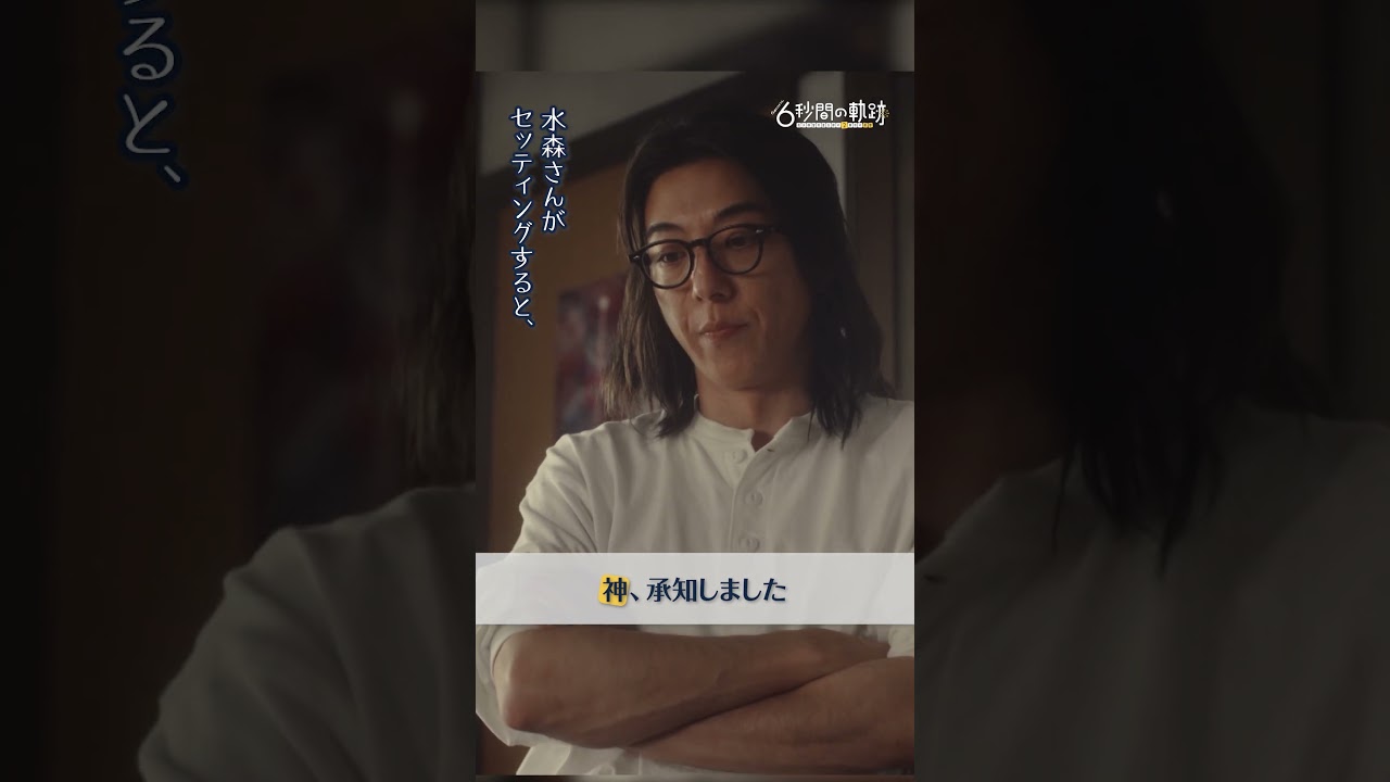 神、承知しました #6秒間の軌跡 #高橋一生 #本田翼 #テレビ朝日 #shorts
