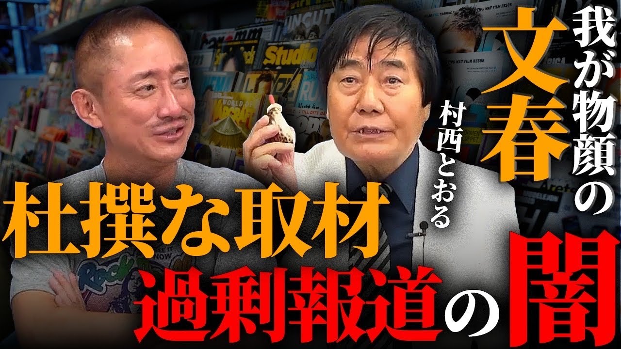 村西監督激怒！10週にわたった松本人志事件のネタの売り込み・発信する港区女子‥‥