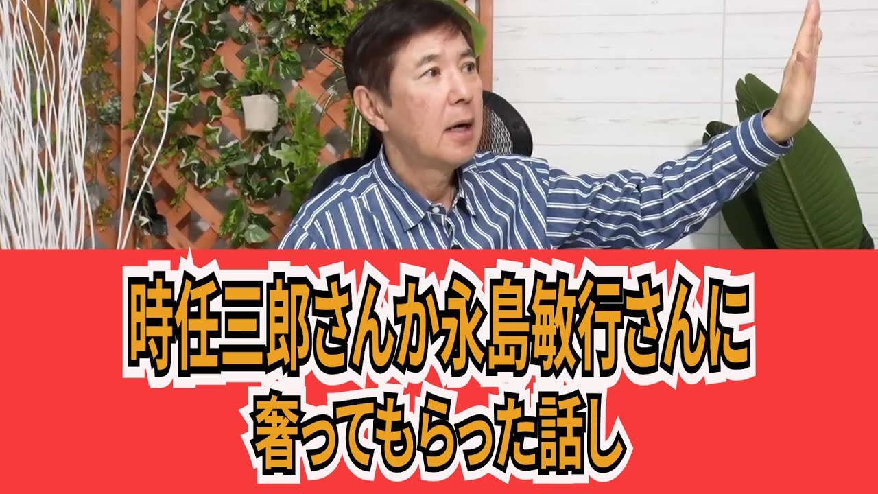 【激レア回】時任三郎、永島敏行今だから話します昭和のドラマ史