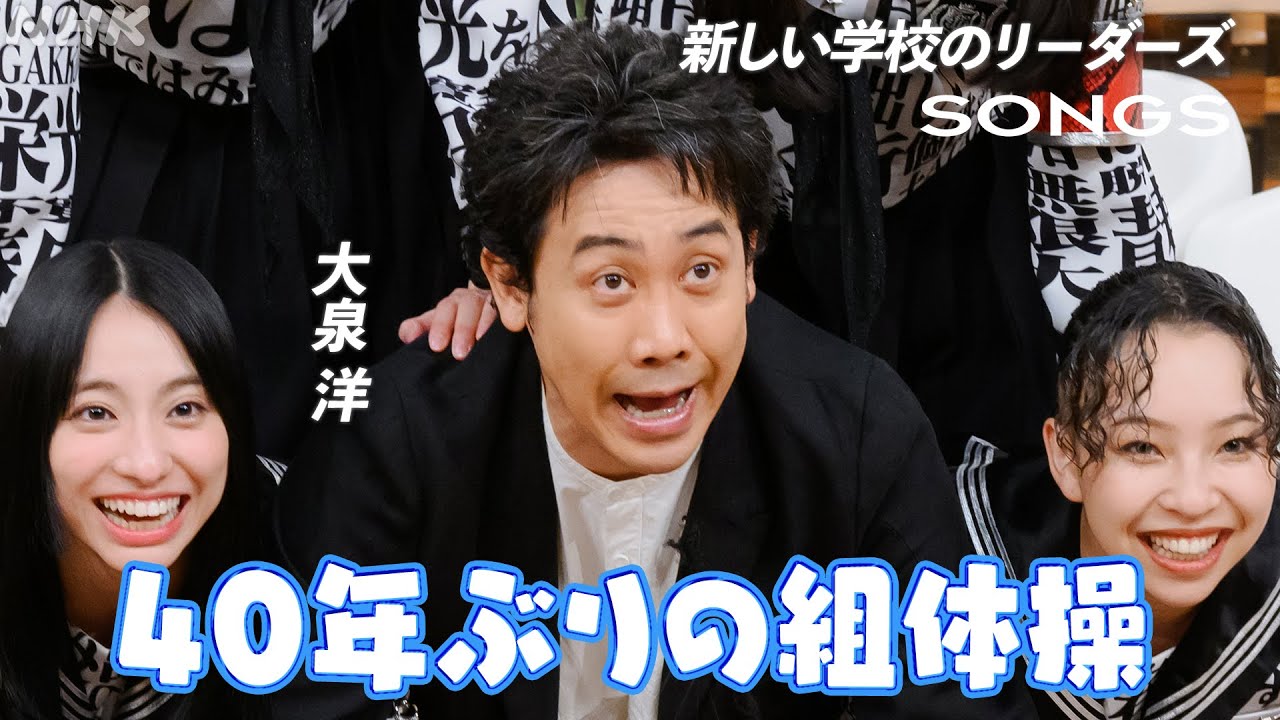 新しい学校のリーダーズの夢、組体操を大泉洋とやってみた│SONGS│NHK
