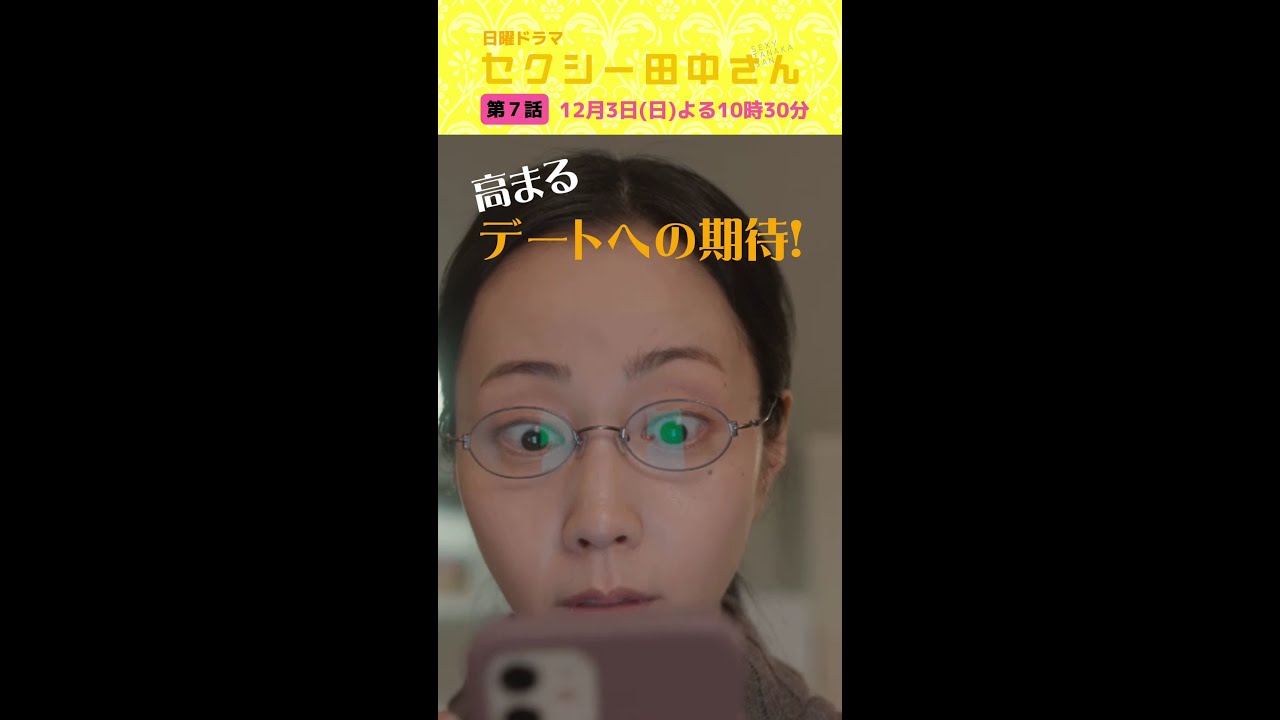 「セクシー田中さん」 第７話予告60秒 田中さんと笙野がデート!?朱里を巡る男２人の本音とは？【木南晴夏&生見愛瑠】12月3日(日)よる10時30分