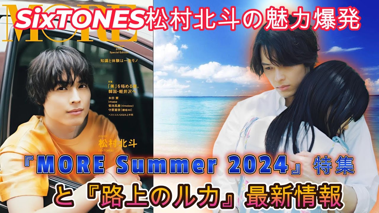SixTONES松村北斗の魅力爆発！『MORE Summer 2024』特集と『路上のルカ』最新情報
