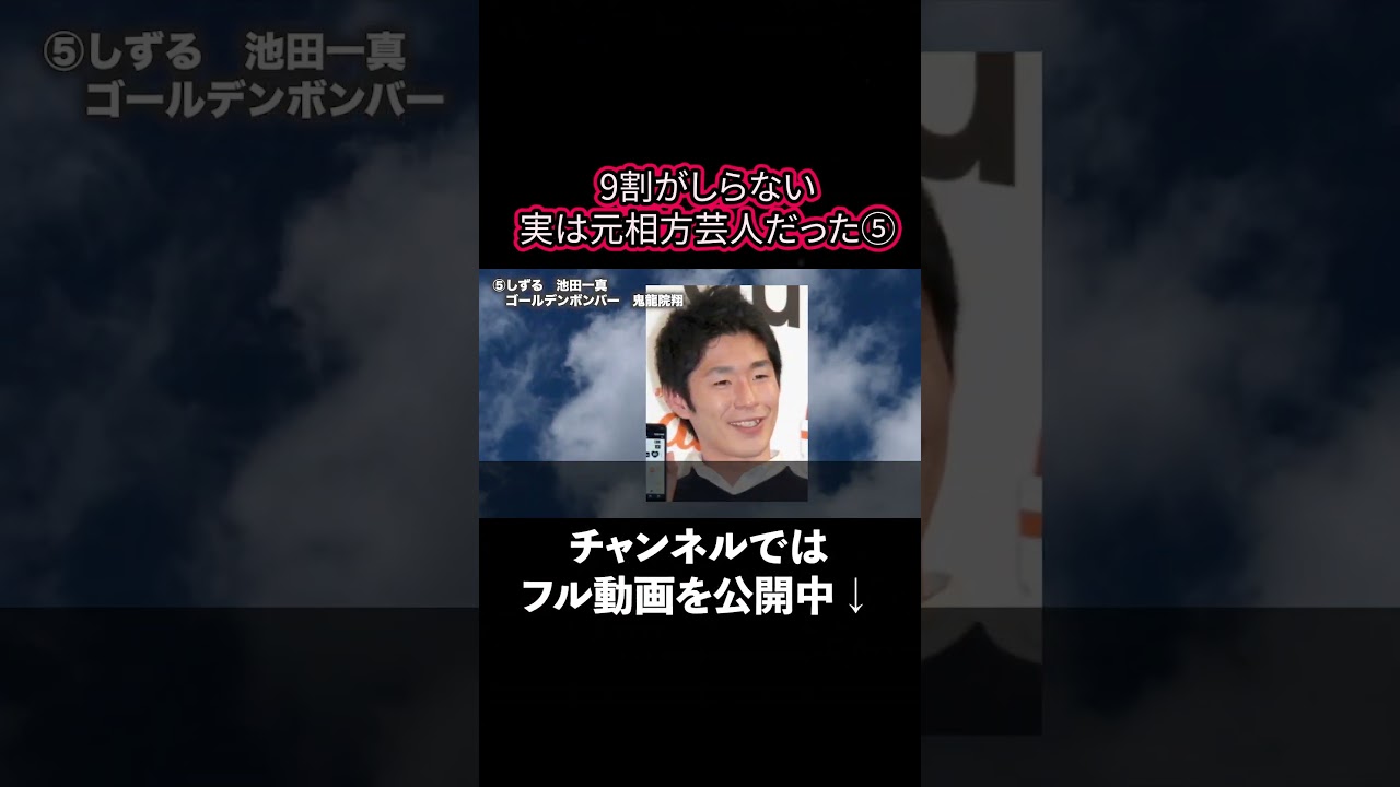 【意外と知らない 】実は元相方同士だった芸人 5 #shorts  #雑学