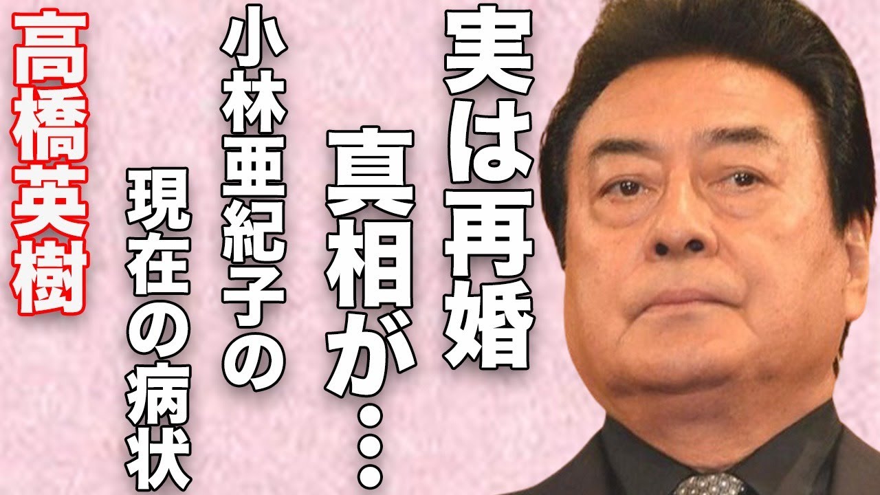 高橋英樹が実は再婚の真相…妻・小林亜紀子の病気の現在に言葉を失う…「男の紋章」でも有名な俳優が「だんだん酷くなっている」と語る病状に驚きを隠せない…