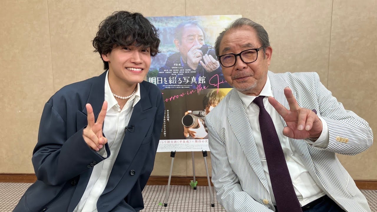 【平泉成×佐野晶哉（Aぇ! group）】年の差58歳　映画「明日を綴る写真館」スペシャルインタビュー