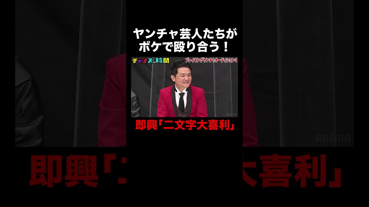 ヤンチャ芸人たちが「二文字大喜利」を即興で！ #ブレイキングヤンチャオーディション 『 #チャンスの時間 』#ABEMA で無料配信中 #千鳥 #ノブ #大悟