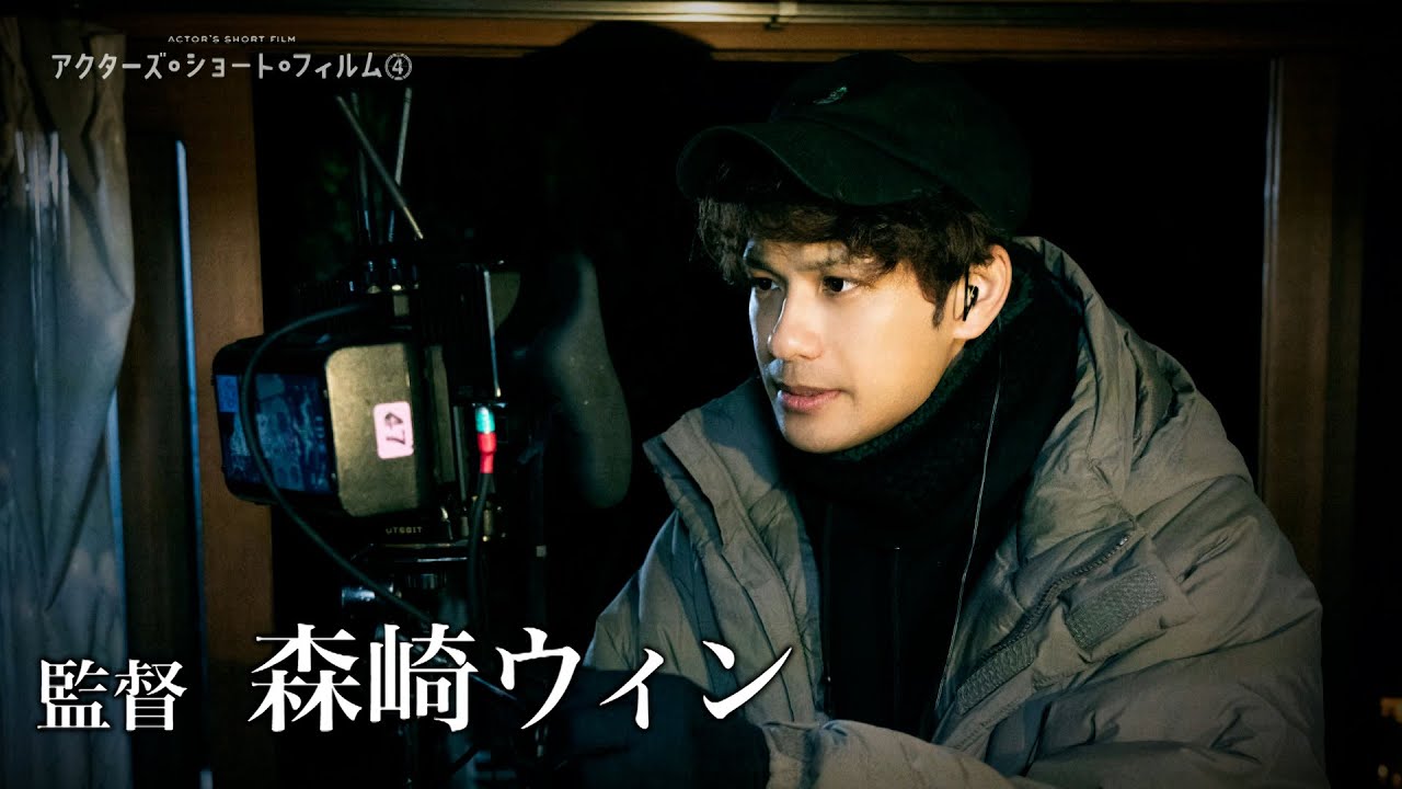 森崎ウィンが監督に初挑戦！　短編映画『せん』予告映像
