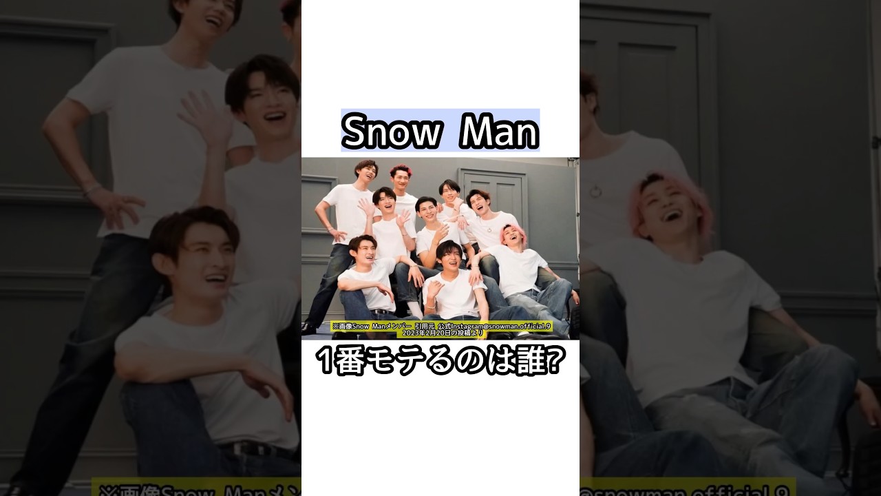 Snow Manで1番モテるのは誰！？【雑学】#shorts #short