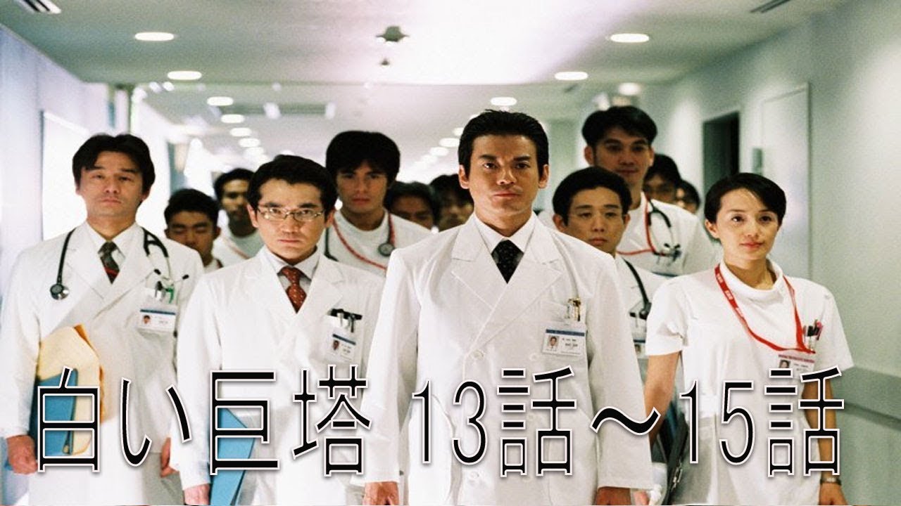 テレビドラマ「白い巨塔」13話～15話   The Great White Tower 2003 FULL Episodes Nocuts