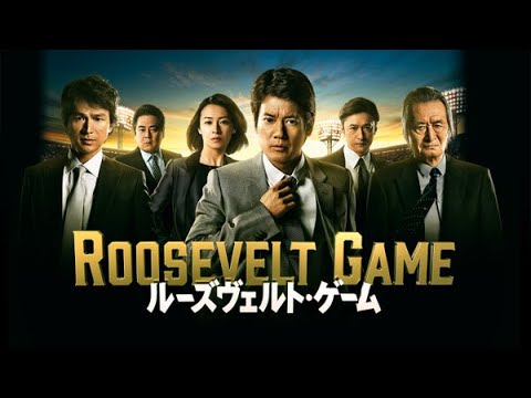 【日劇短波】唐澤壽明 江口洋介《逆轉之戰：羅斯福遊戲》