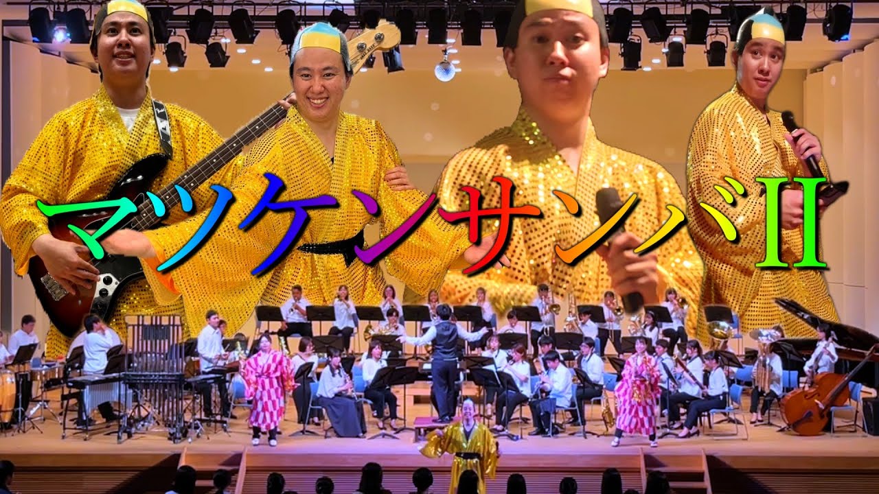 【吹奏楽コンサート】マツケンサンバⅡ／松平健 (作曲：宮川彬良)