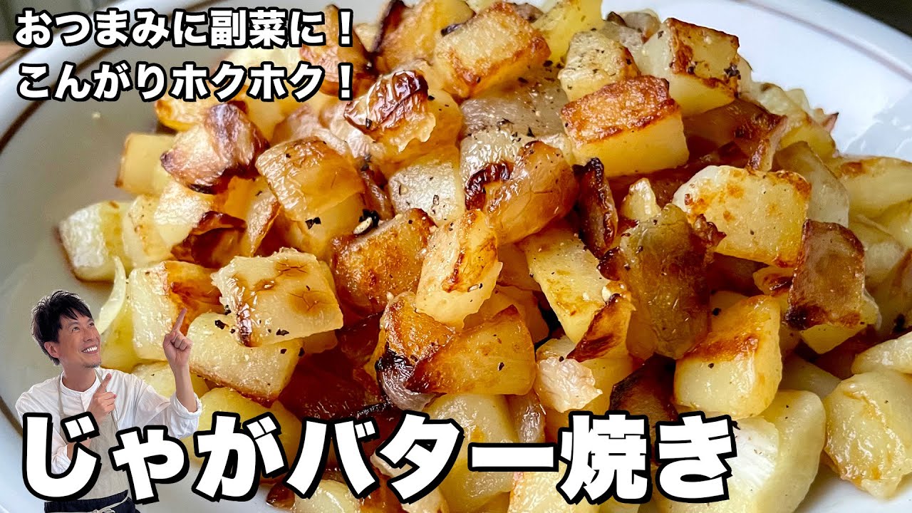 簡単副菜！こんがりホクホク！じゃがバター焼きの作り方
